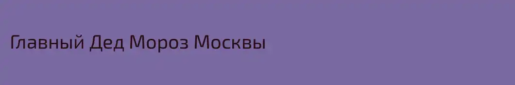 Главный Дед Мороз Москвы